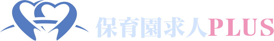 保育士の就職・転職・求人・募集なら、+αのホスピタリティ‟保育園求人PLUS‟