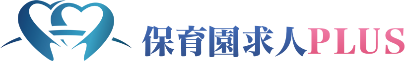 保育士の就職・転職・求人・募集なら、+αのホスピタリティ‟保育園求人PLUS‟